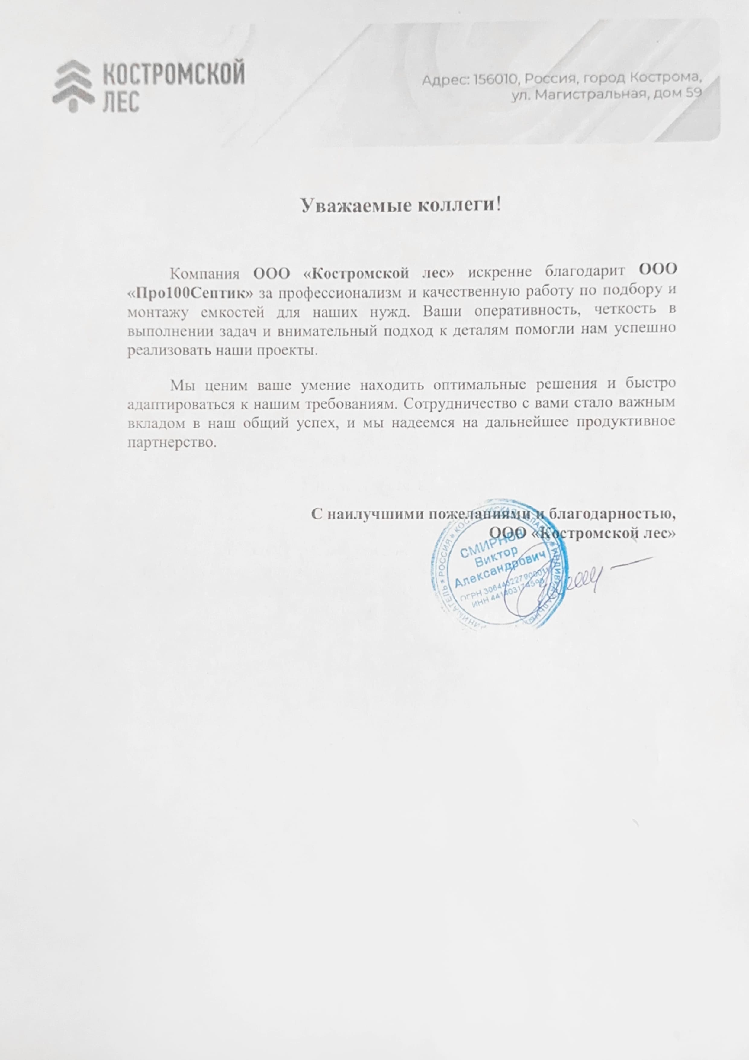 Благодарственное письмо от ООО “Костромской лес” | ПРО100Септик